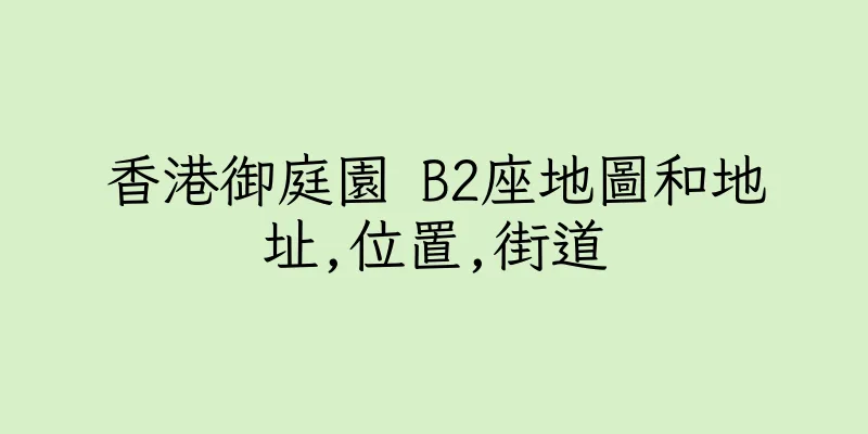 香港御庭園 B2座地圖和地址,位置,街道