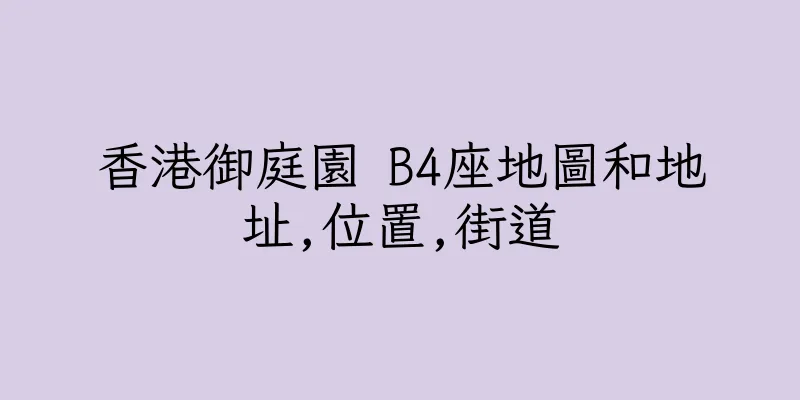 香港御庭園 B4座地圖和地址,位置,街道