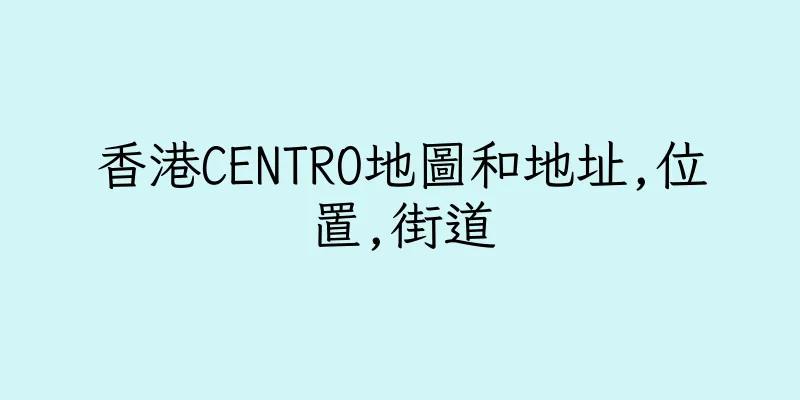 香港CENTRO地圖和地址,位置,街道