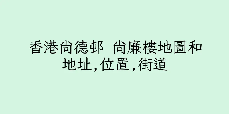 香港尚德邨 尚廉樓地圖和地址,位置,街道