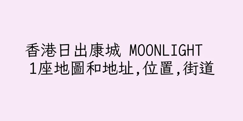香港日出康城 MOONLIGHT  1座地圖和地址,位置,街道