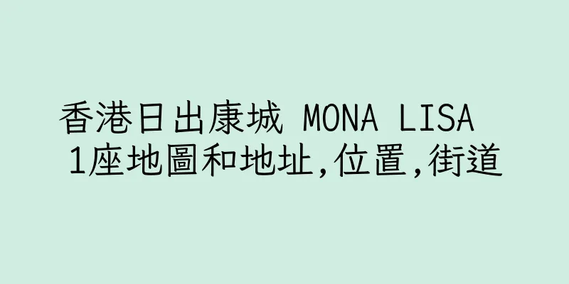香港日出康城 MONA LISA  1座地圖和地址,位置,街道