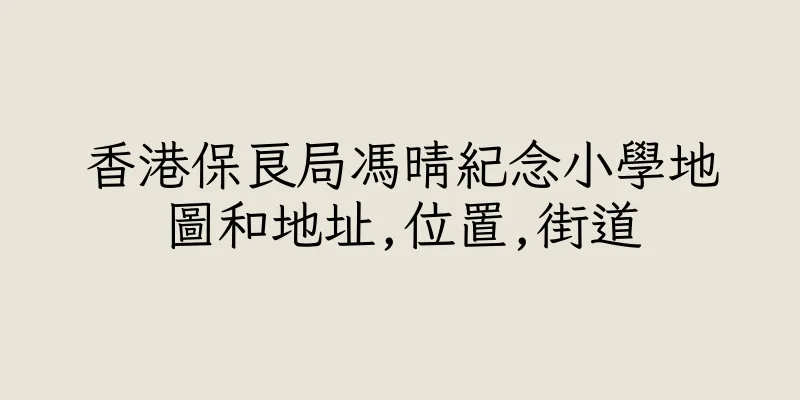 香港保良局馮晴紀念小學地圖和地址,位置,街道