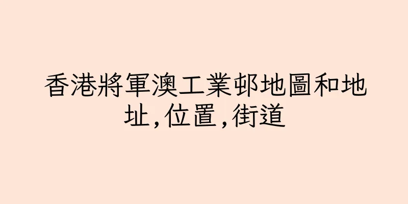 香港將軍澳工業邨地圖和地址,位置,街道