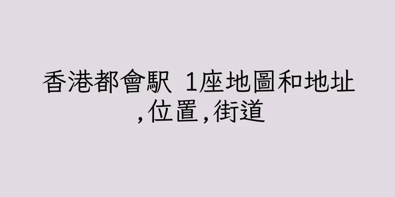 香港都會駅 1座地圖和地址,位置,街道