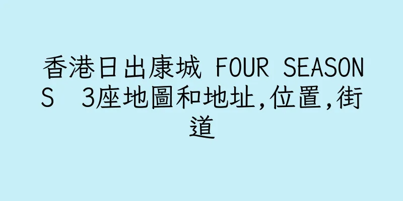 香港日出康城 FOUR SEASONS  3座地圖和地址,位置,街道