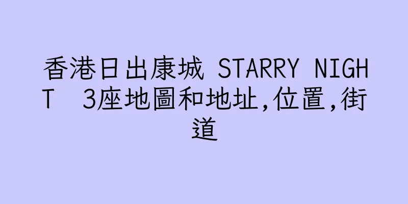 香港日出康城 STARRY NIGHT  3座地圖和地址,位置,街道