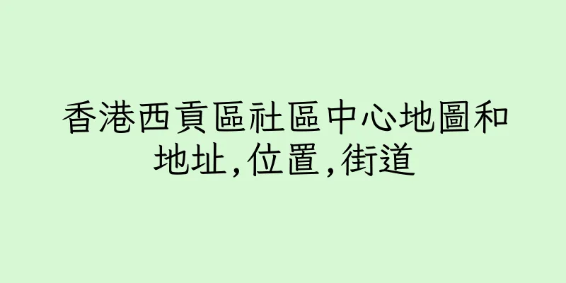香港西貢區社區中心地圖和地址,位置,街道