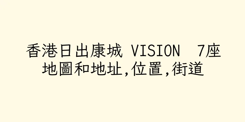 香港日出康城 VISION  7座地圖和地址,位置,街道