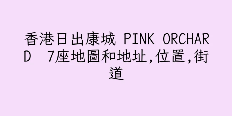 香港日出康城 PINK ORCHARD  7座地圖和地址,位置,街道