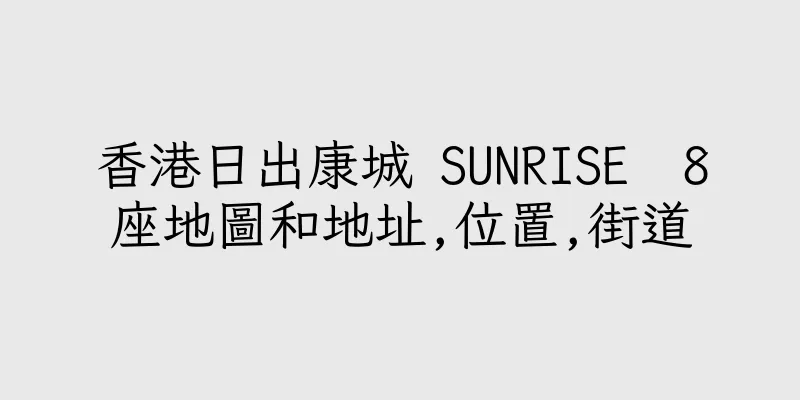 香港日出康城 SUNRISE  8座地圖和地址,位置,街道