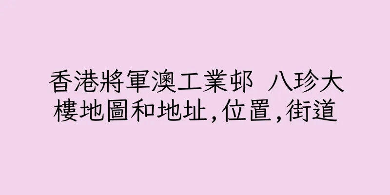 香港將軍澳工業邨 八珍大樓地圖和地址,位置,街道