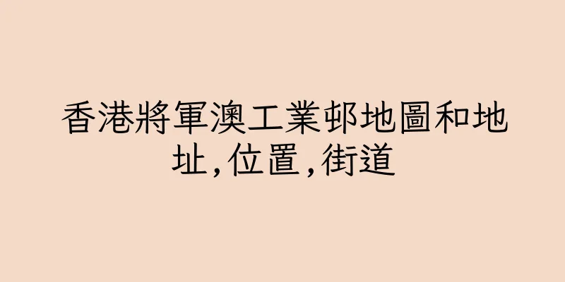 香港將軍澳工業邨地圖和地址,位置,街道