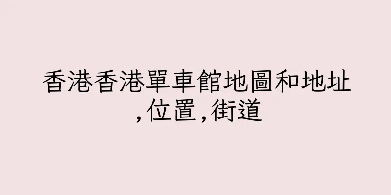 香港香港單車館地圖和地址,位置,街道