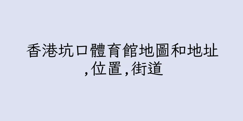 香港坑口體育館地圖和地址,位置,街道