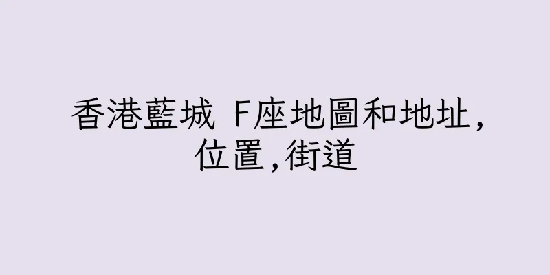 香港藍城 F座地圖和地址,位置,街道