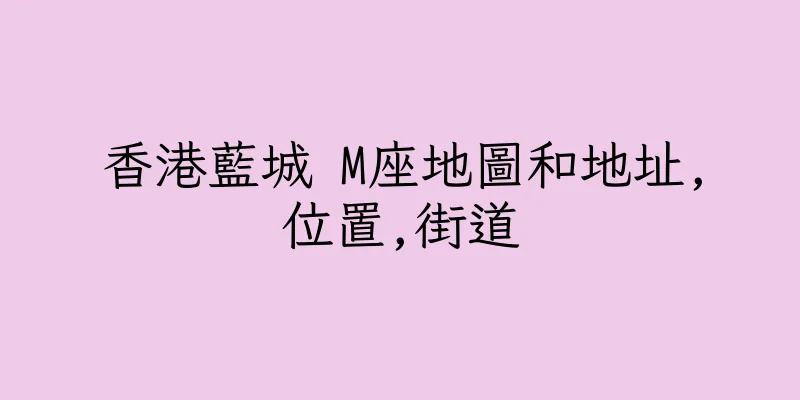 香港藍城 M座地圖和地址,位置,街道