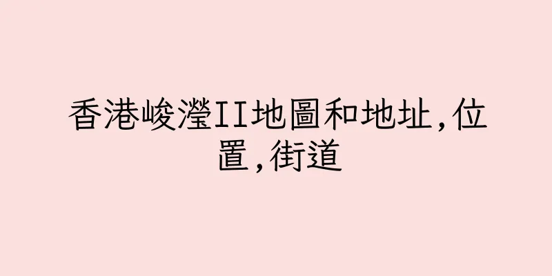 香港峻瀅II地圖和地址,位置,街道
