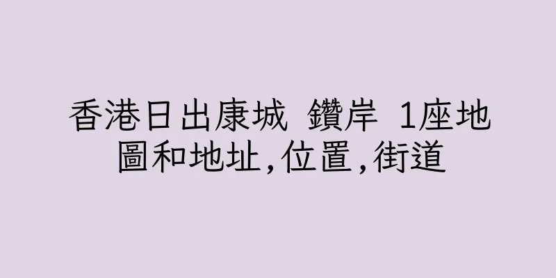 香港日出康城 鑽岸 1座地圖和地址,位置,街道