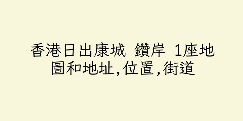 香港日出康城 鑽岸 1座地圖和地址,位置,街道