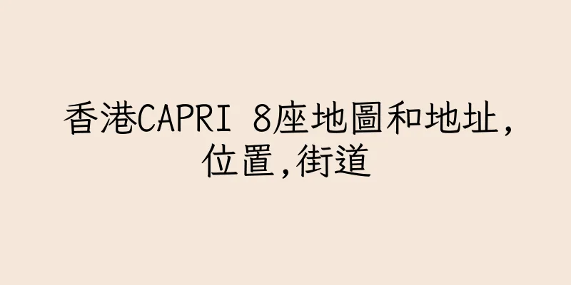 香港CAPRI 8座地圖和地址,位置,街道