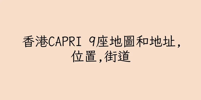 香港CAPRI 9座地圖和地址,位置,街道