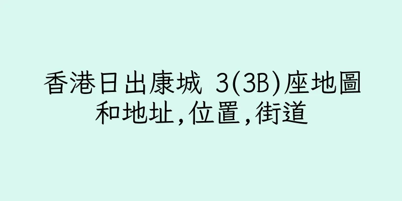 香港日出康城 3(3B)座地圖和地址,位置,街道