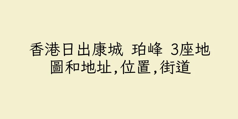 香港日出康城 珀峰 3座地圖和地址,位置,街道