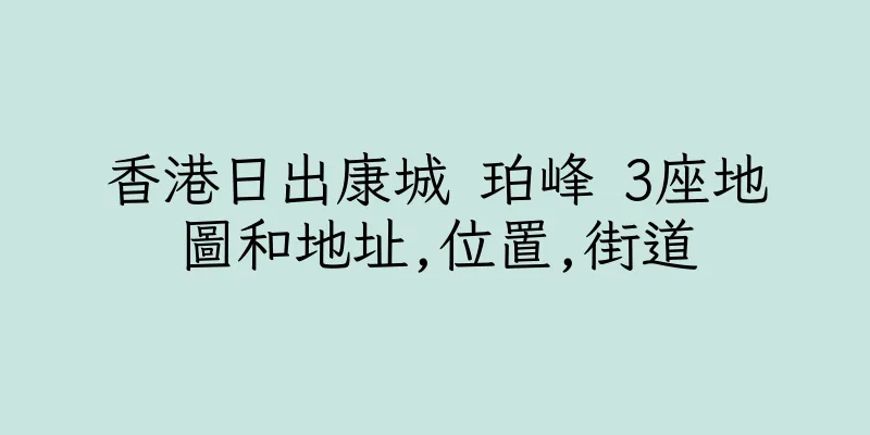 香港日出康城 珀峰 3座地圖和地址,位置,街道