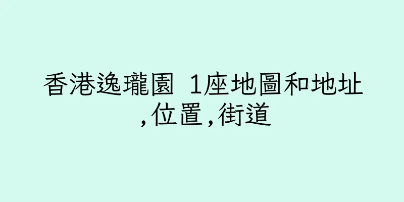 香港逸瓏園 1座地圖和地址,位置,街道