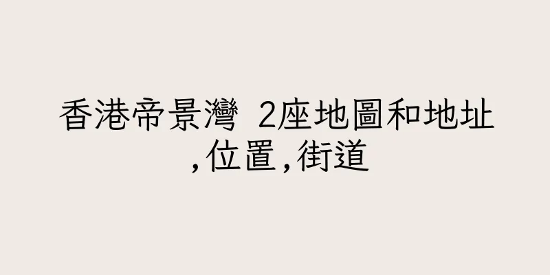 香港帝景灣 2座地圖和地址,位置,街道