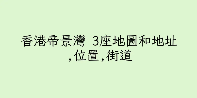 香港帝景灣 3座地圖和地址,位置,街道
