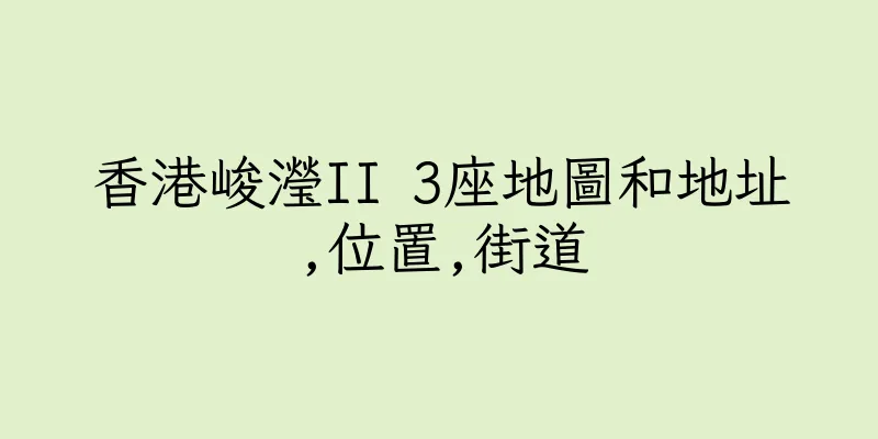 香港峻瀅II 3座地圖和地址,位置,街道