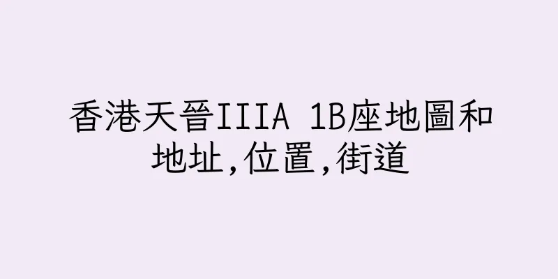 香港天晉IIIA 1B座地圖和地址,位置,街道