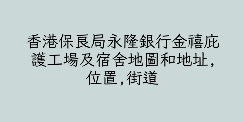 香港保良局永隆銀行金禧庇護工場及宿舍地圖和地址,位置,街道