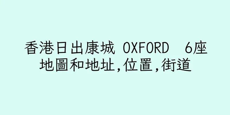 香港日出康城 OXFORD  6座地圖和地址,位置,街道