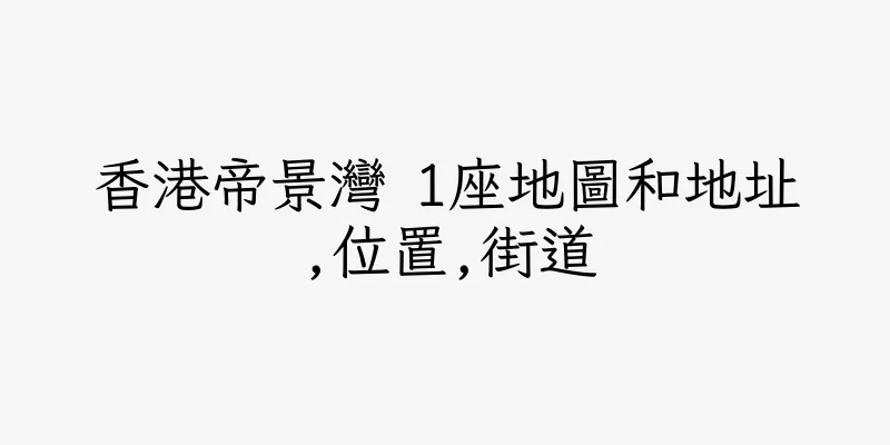 香港帝景灣 1座地圖和地址,位置,街道