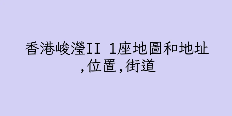 香港峻瀅II 1座地圖和地址,位置,街道