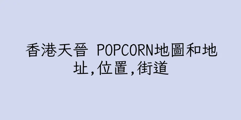 香港天晉 POPCORN地圖和地址,位置,街道