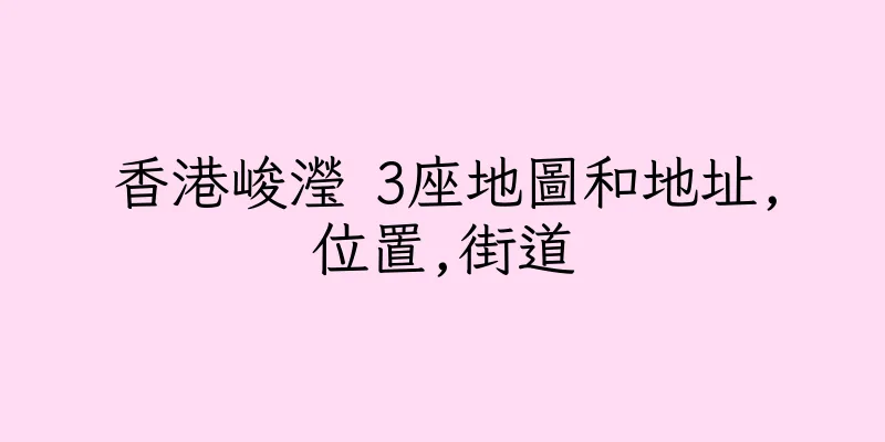 香港峻瀅 3座地圖和地址,位置,街道