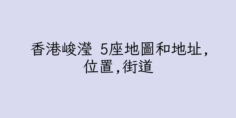 香港峻瀅 5座地圖和地址,位置,街道