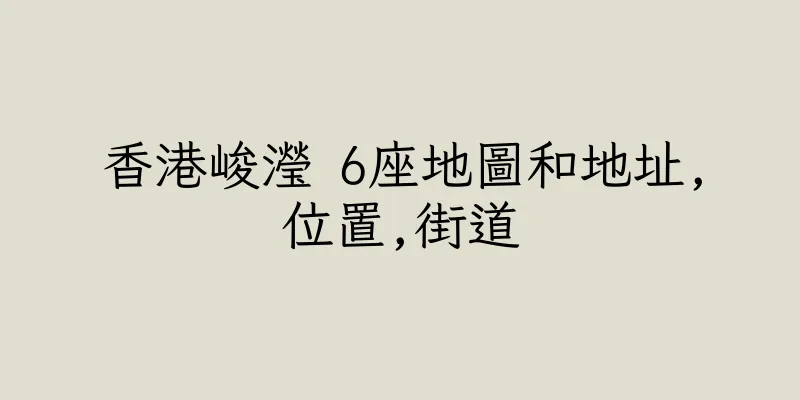 香港峻瀅 6座地圖和地址,位置,街道