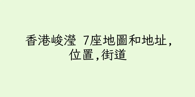 香港峻瀅 7座地圖和地址,位置,街道