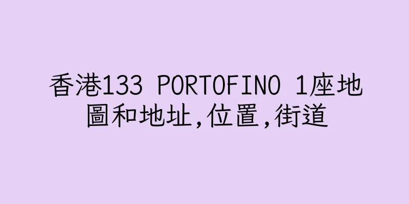 香港133 PORTOFINO 1座地圖和地址,位置,街道