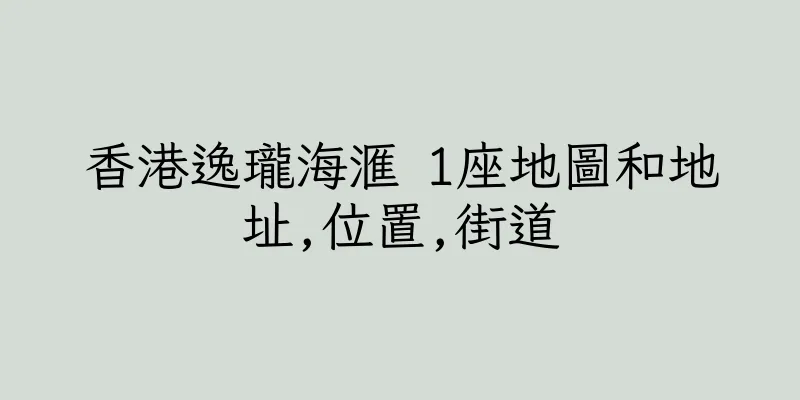香港逸瓏海滙 1座地圖和地址,位置,街道