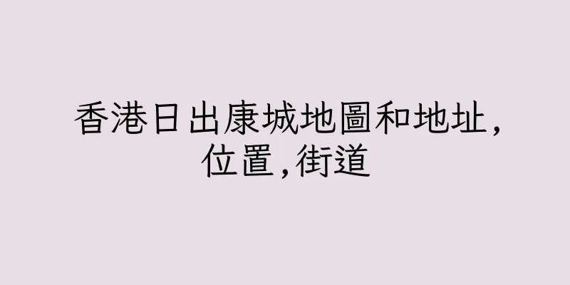 香港日出康城地圖和地址,位置,街道
