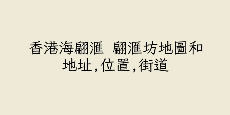 香港海翩滙 翩滙坊地圖和地址,位置,街道