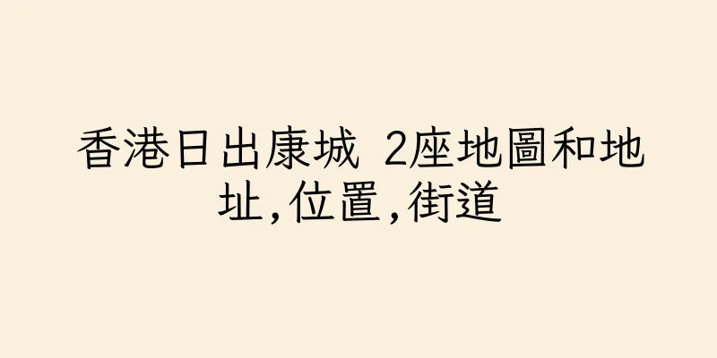 香港日出康城 2座地圖和地址,位置,街道