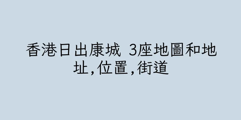 香港日出康城 3座地圖和地址,位置,街道