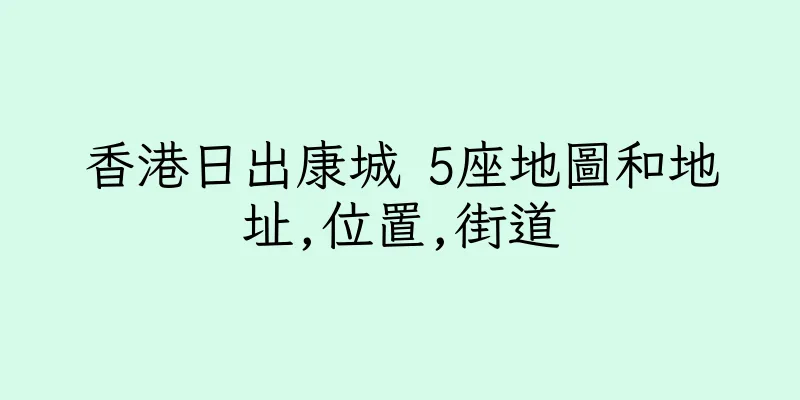香港日出康城 5座地圖和地址,位置,街道